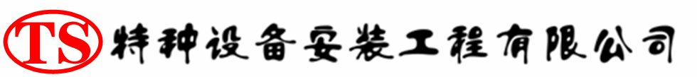 九寨沟压力容器安装公司_九寨沟压力管道安装_九寨沟储气罐安装告知厂家